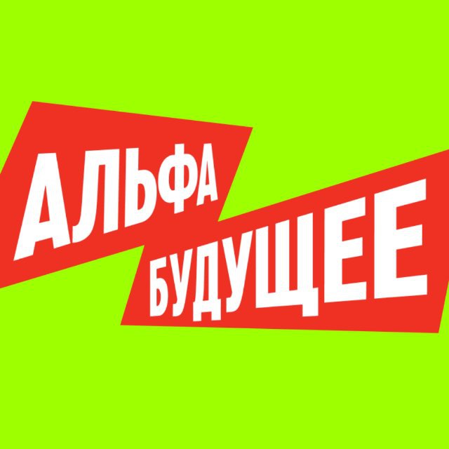 Альфа-Будущее от Альфа-Банка